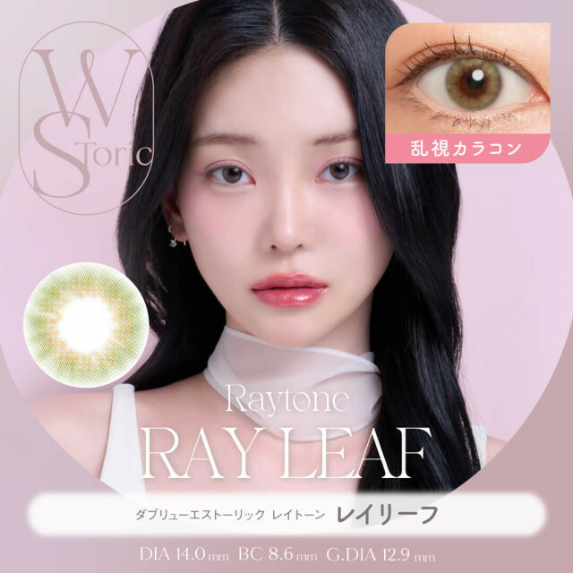 [散光半年] WStoric 6 month Raytone Ray Leaf｜彩妝隱形眼鏡｜每盒1片