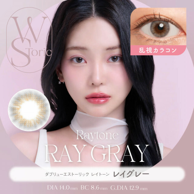 [散光半年] WStoric 6 month Raytone Ray Gray｜彩妝隱形眼鏡｜每盒1片
