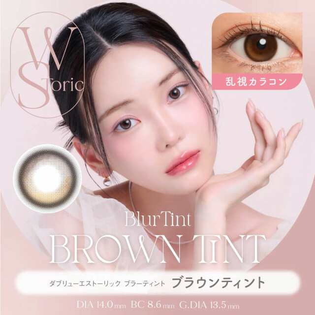 [散光半年] WStoric 6 month Blurtint Brown Tint｜彩妝隱形眼鏡｜每盒1片
