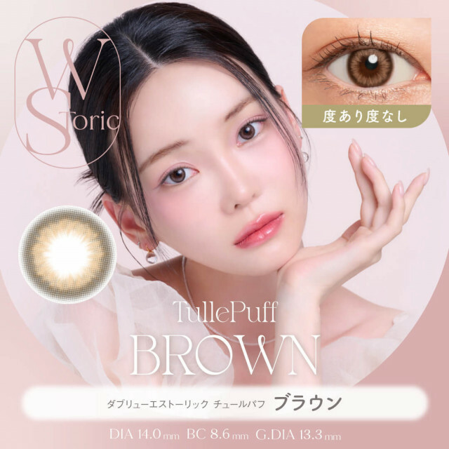 [半年] WStoric 6 month TullePuff Brown｜彩妝隱形眼鏡｜每盒1片