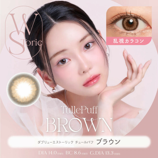 [散光半年] WStoric 6 month TullePuff Brown｜彩妝隱形眼鏡｜每盒1片