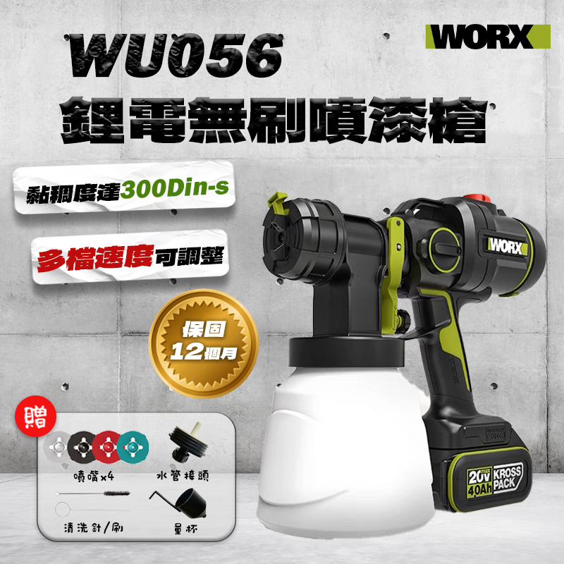 威克士｜WU056 無刷噴漆槍