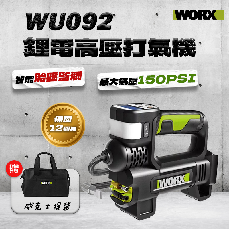 威克士｜WU092 鋰電打氣機