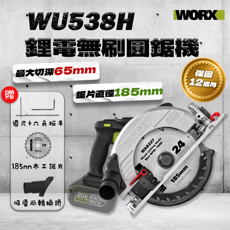威克士｜WU538H 木工圓鋸機（185mm）