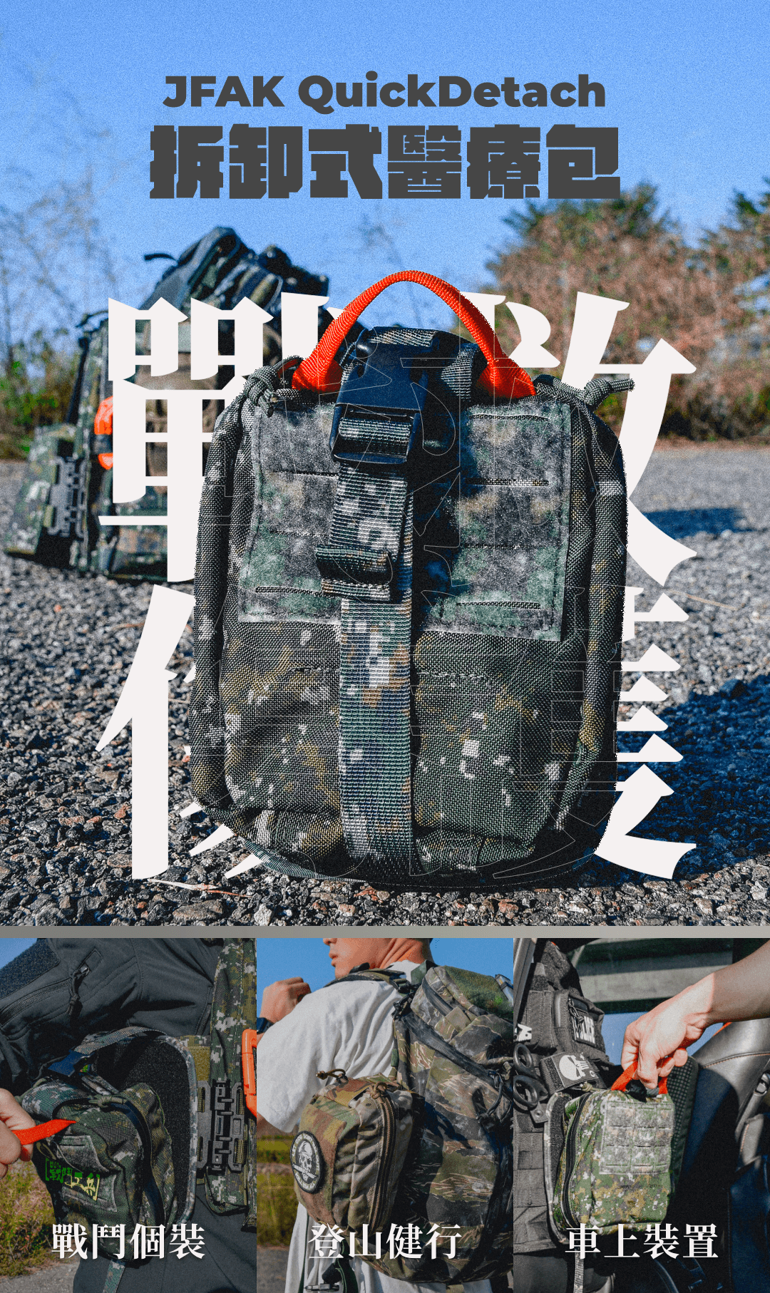 關鍵時刻,一個能瞬間拆卸的醫療包,可能加速搶救的成功率。 這款快卸式醫療包,在更新推出 2025 年式,提升用量跟前後保護墊,延續獨特的快拆基座設計,讓你只需輕輕一拉,馬上就能取下使用,是急救包中的最大利器。 與傳統的醫療包相比,這款產品不僅擁有超大的收納空間,能夠容納從止血帶到呼吸急救裝備等所有醫療物資,還能根據 TCCC 建議完美配置,無論是專業醫療人員還是戰術愛好者,這款醫療包都是不可或缺的裝備。 A-TWO 快卸式設計提升了靈活性與安全性,讓你能夠快速進行拆裝,無論是在任何情況下,它都能迅速應對,讓你在最需要的時刻保持最佳狀態。
