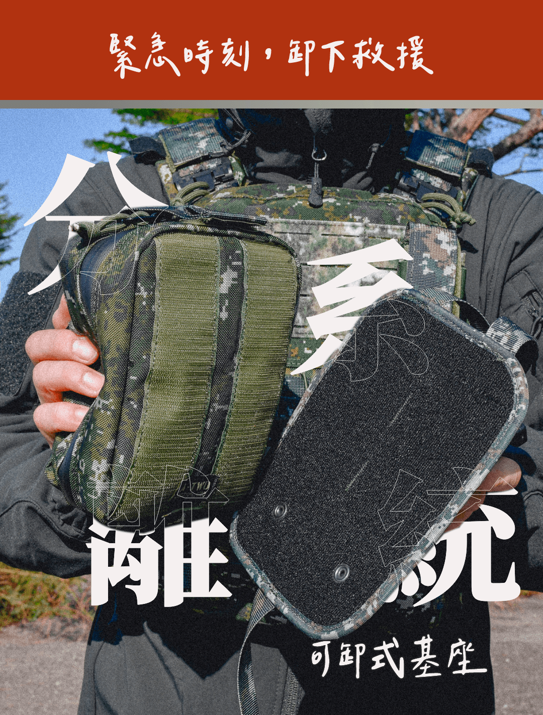 關鍵時刻,一個能瞬間拆卸的醫療包,可能加速搶救的成功率。 這款快卸式醫療包,在更新推出 2025 年式,提升用量跟前後保護墊,延續獨特的快拆基座設計,讓你只需輕輕一拉,馬上就能取下使用,是急救包中的最大利器。 與傳統的醫療包相比,這款產品不僅擁有超大的收納空間,能夠容納從止血帶到呼吸急救裝備等所有醫療物資,還能根據 TCCC 建議完美配置,無論是專業醫療人員還是戰術愛好者,這款醫療包都是不可或缺的裝備。 A-TWO 快卸式設計提升了靈活性與安全性,讓你能夠快速進行拆裝,無論是在任何情況下,它都能迅速應對,讓你在最需要的時刻保持最佳狀態。