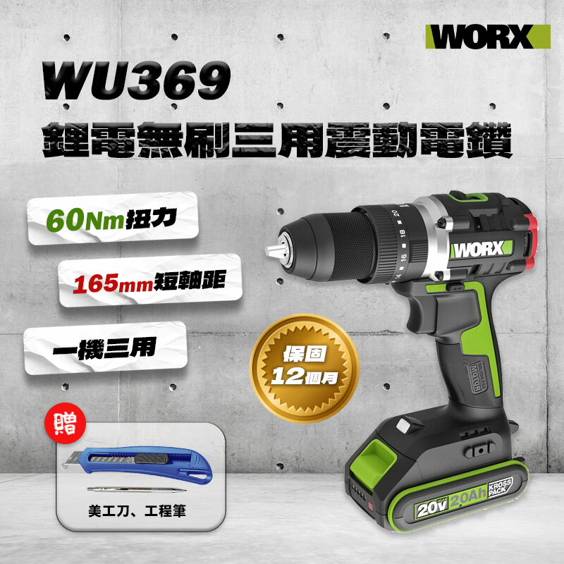 威克士｜WU369 無刷三用電鑽（60Nm）