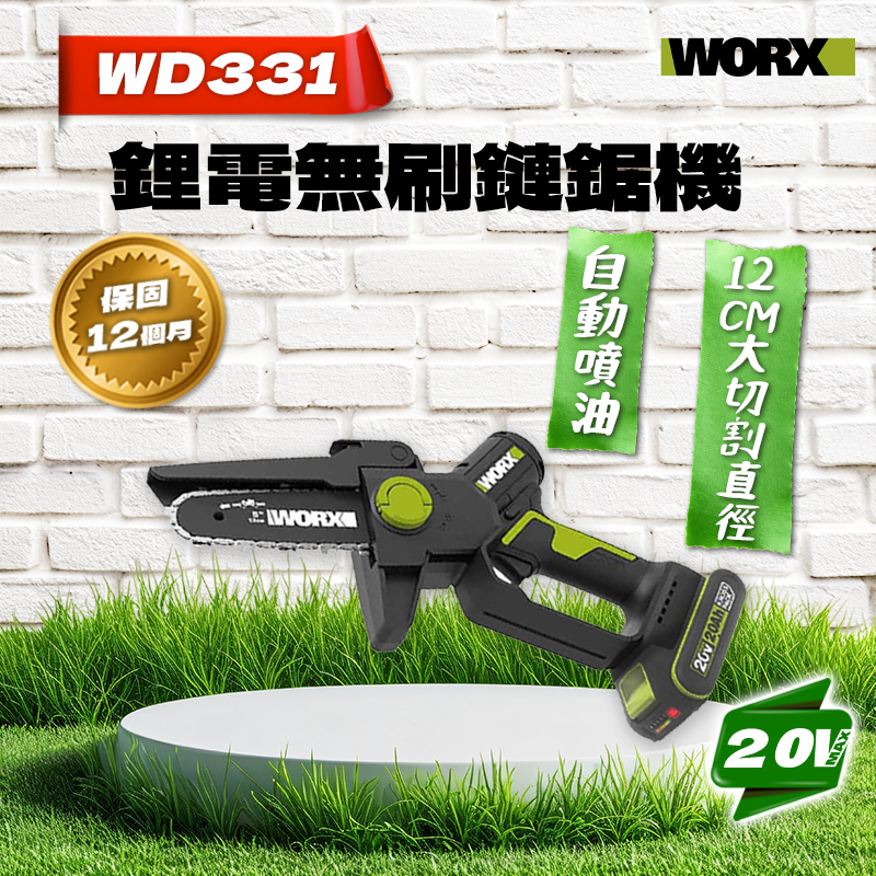威克士｜WD331 無刷鏈鋸機（五吋）