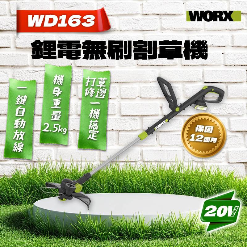 威克士｜WD163 無刷鋰電割草機