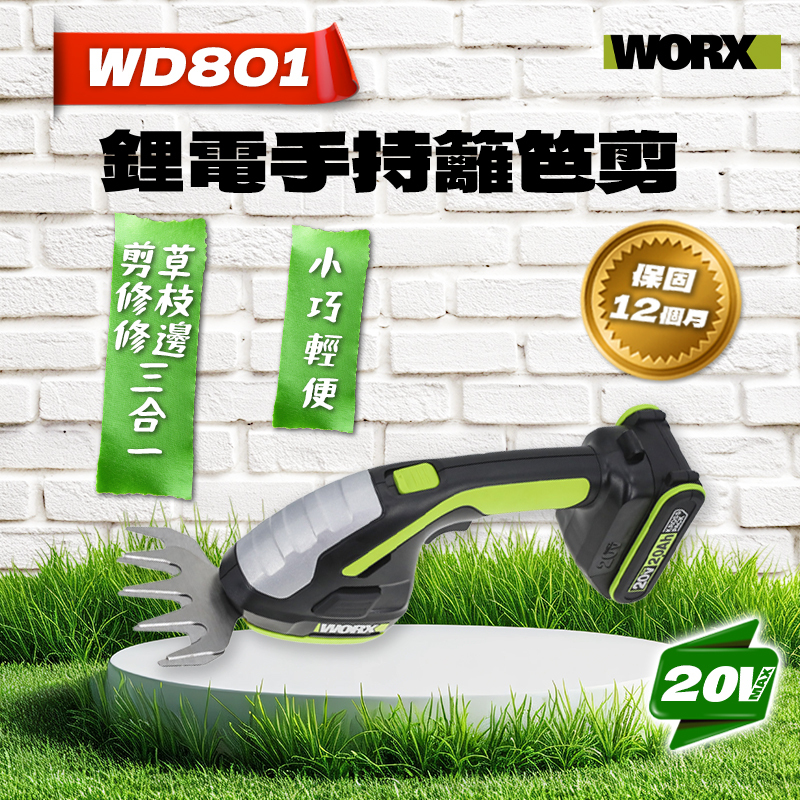 威克士｜WD801 鋰電手持籬笆剪