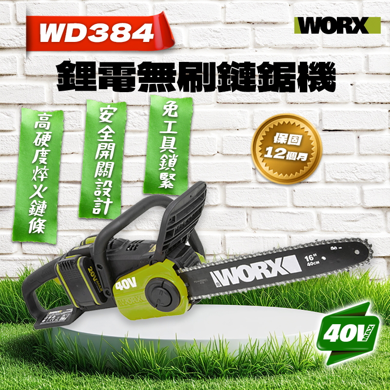 威克士｜WD384 40V無刷鏈鋸機（40cm）