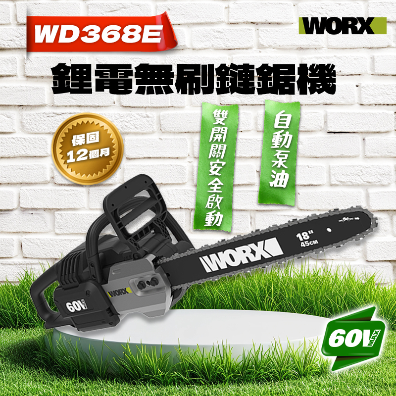 威克士｜WD368E 無刷鋰電鏈鋸機（60V）