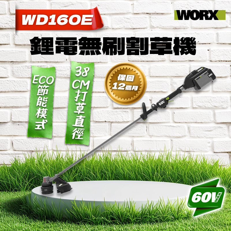 威克士｜WD160E 無刷鋰電割草機（60V）