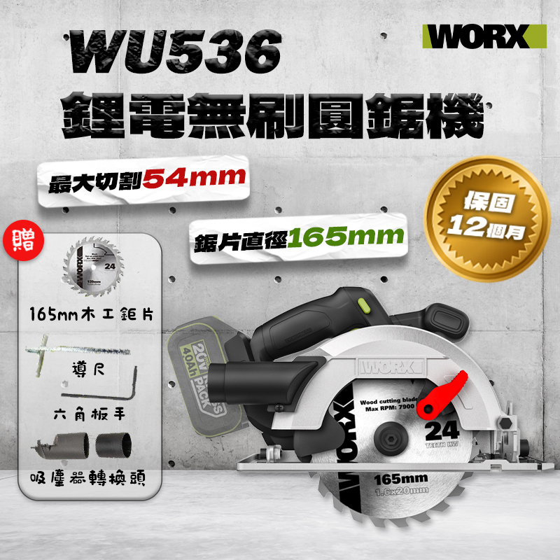 威克士｜WU536.9 無刷圓鋸機（165mm）