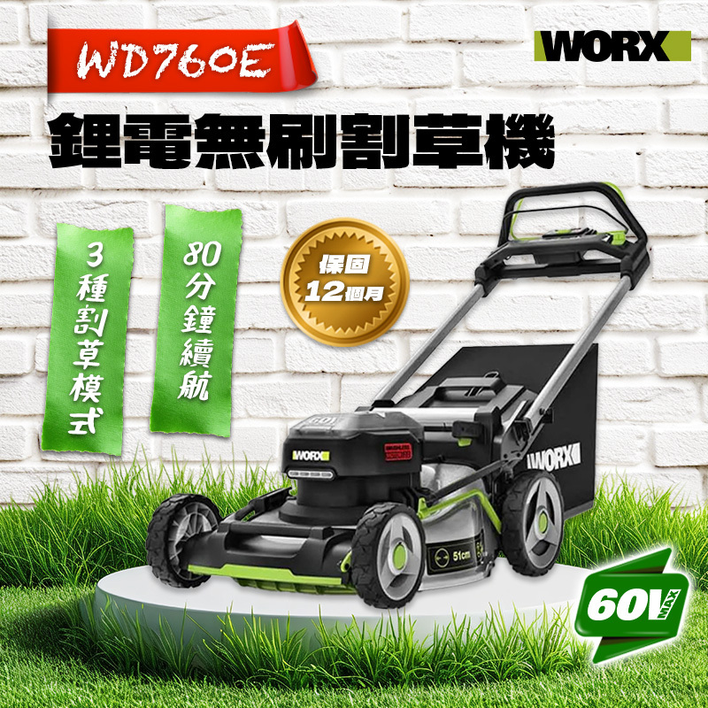 威克士｜WD760E 無刷鋰電割草機（60V）