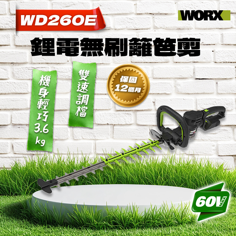 威克士｜WD260E 無刷鋰電籬笆剪（60V）