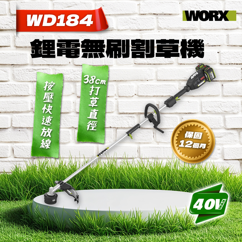 威克士｜WD184 40V 無刷鋰電割草機（38cm）