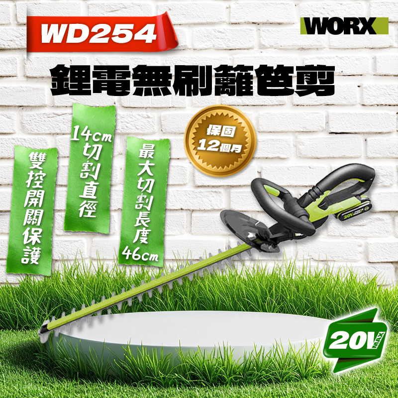 威克士｜WD254 20V 無刷鋰電籬笆剪（46cm）