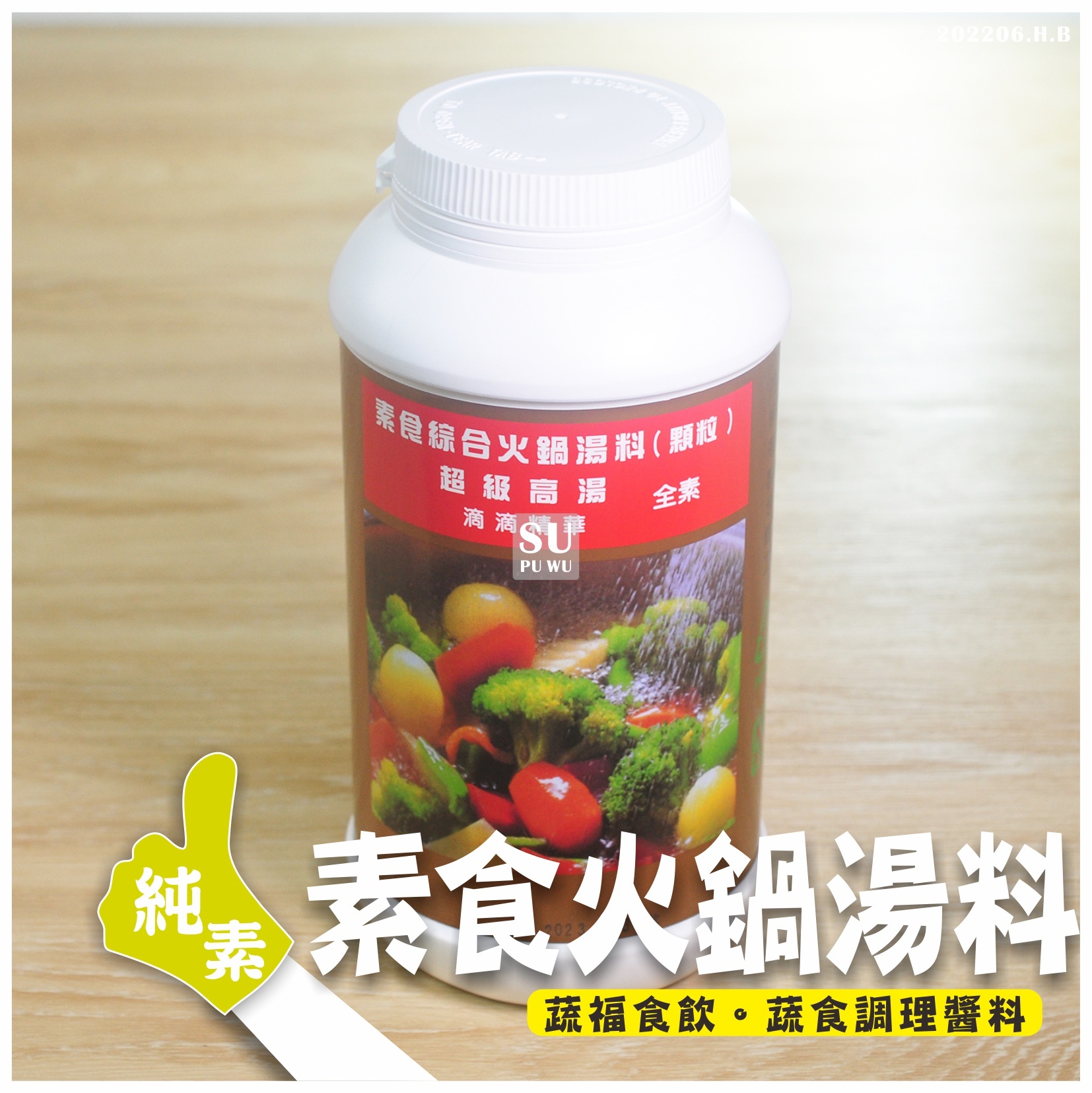 〔國暉〕素食綜合火鍋湯料(顆粒)