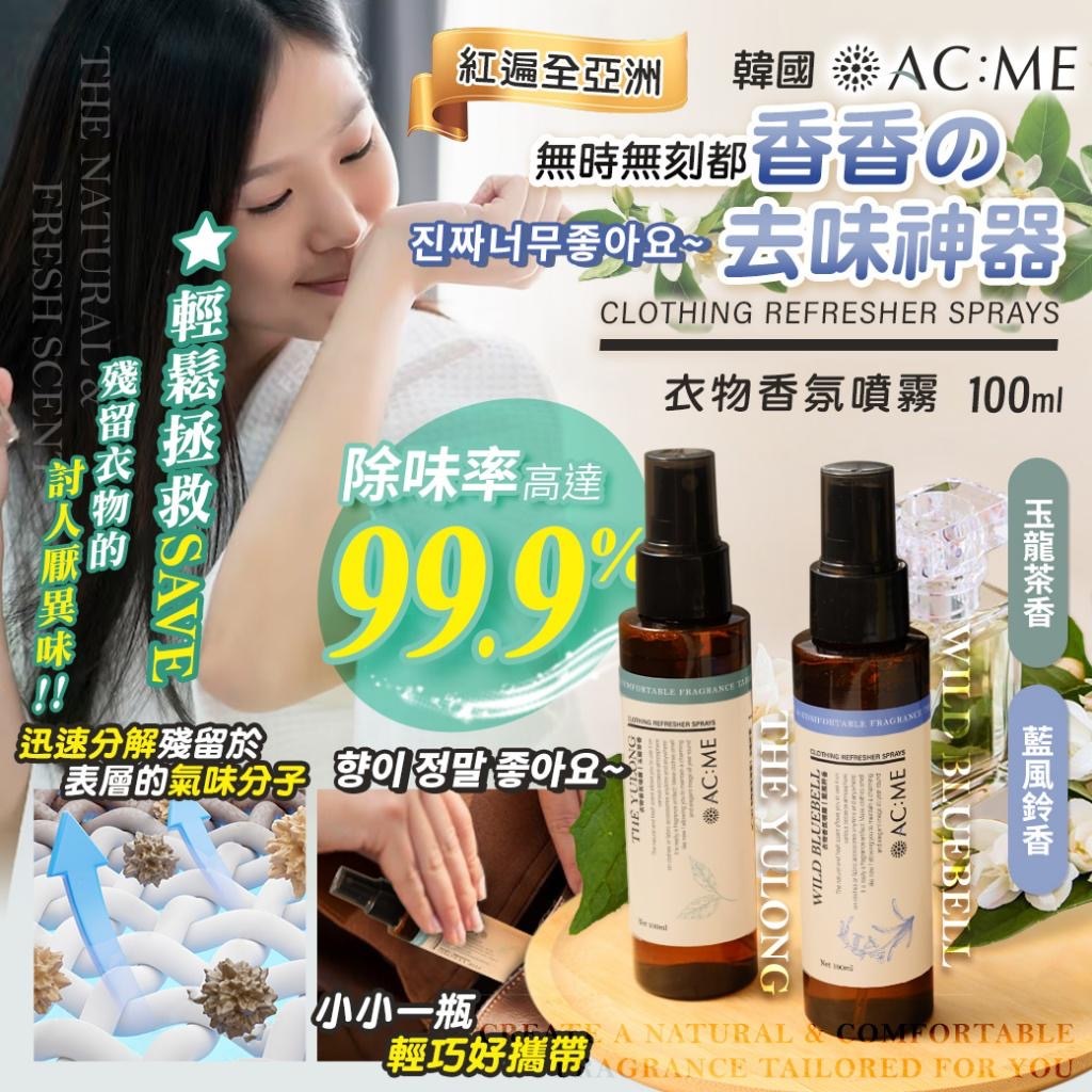 艾克美ACME衣物香氛噴霧100ml