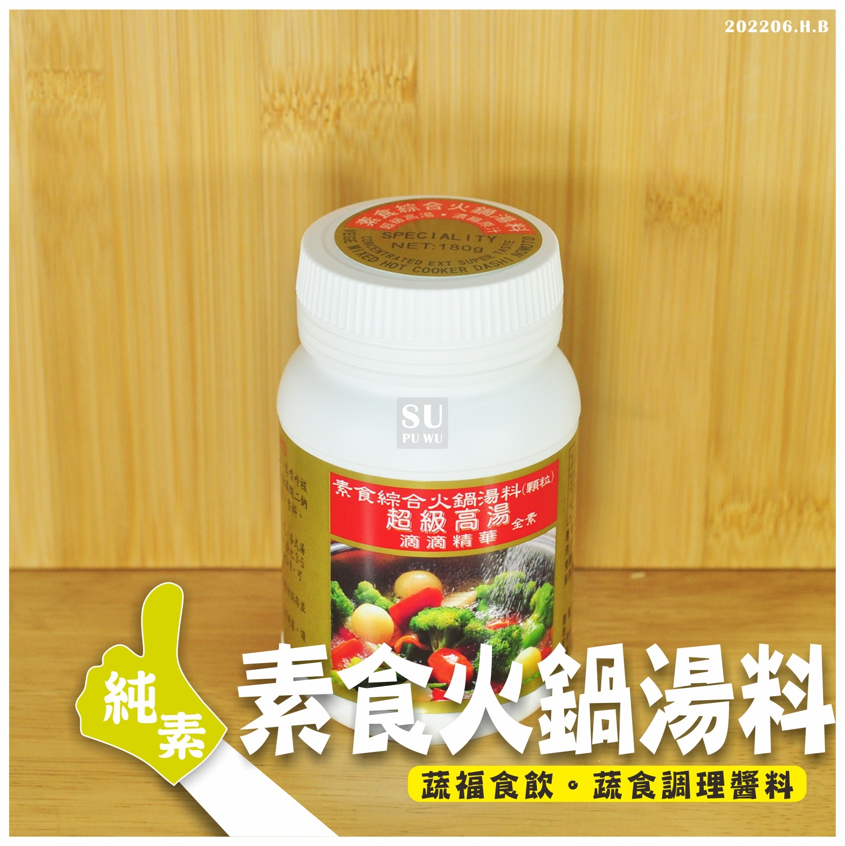 〔國暉〕素食綜合火鍋湯料(顆粒)