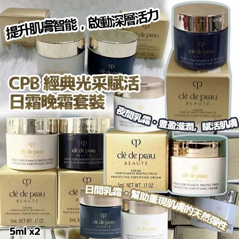 皇牌產品CPB經典光采賦活日霜晚霜套裝