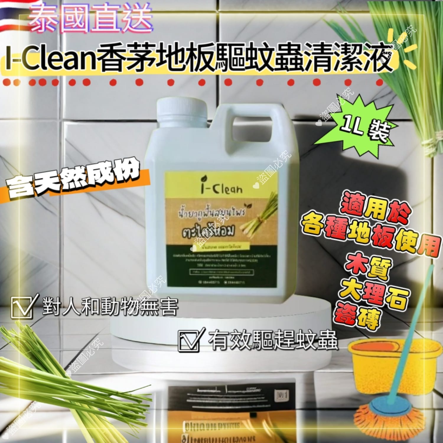 泰國直送I-Clean香茅地板驅蚊蟲地板清潔液