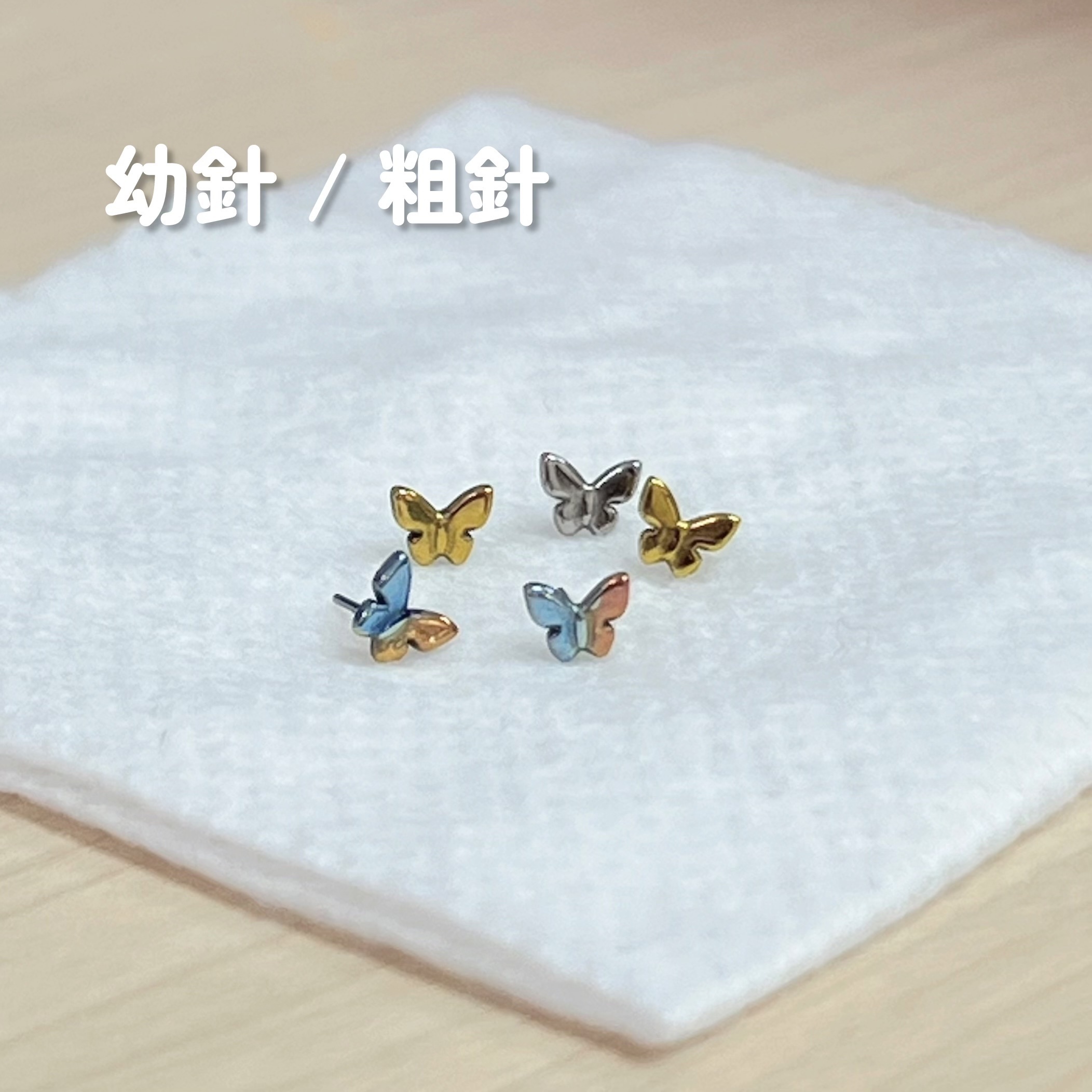 光面小蝴蝶平頭耳門/耳珠/耳骨釘 [G23 Titanium]