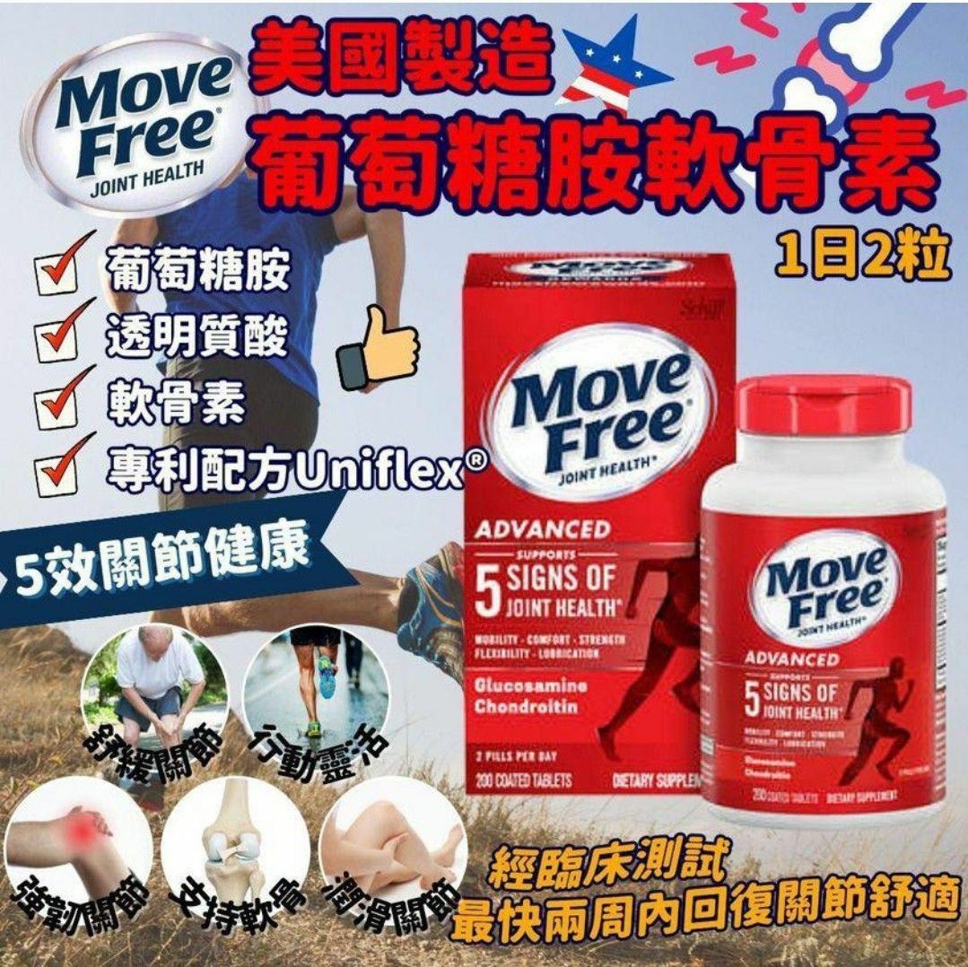 【預購】Move Free L051761 5合1加強版葡萄糖胺軟骨素 (200粒)