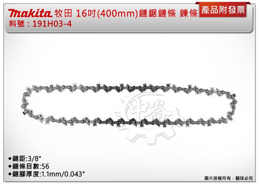 ＊中崙五金【附發票】牧田原廠 16吋 (400mm)鏈鋸鏈條 191H03-4 鏈鋸機鍊條 規格:目數56*鏈距3/8" 適用DUC406Z