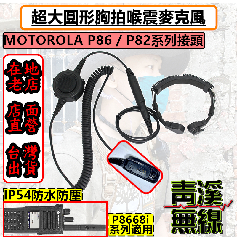 MOTOROLA XIR P8668i 無線電胸拍喉震耳機 戰術耳機 胸拍 喉震戰術耳機 麥克風耳機 P86