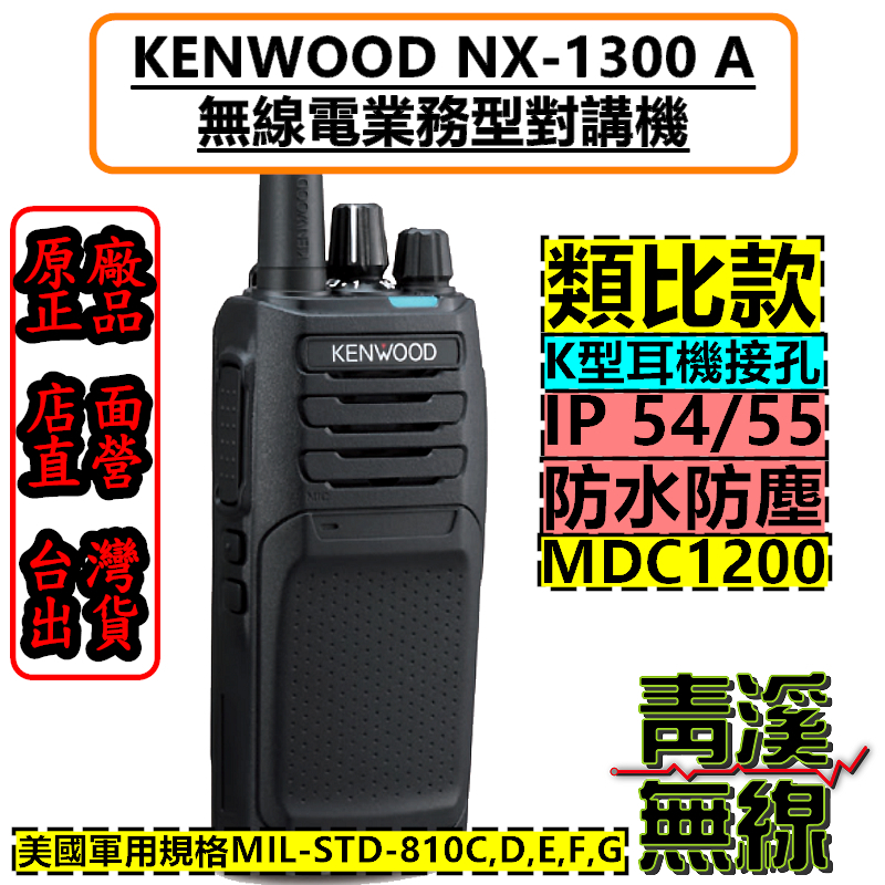 KENWOOD NX-1300 A 無線電 業務型手持對講機 類比款 對講機 UHF 免執照 MDC1200