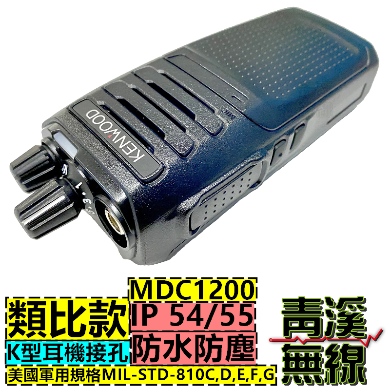 KENWOOD NX-1300 A 無線電 業務型手持對講機 類比款 對講機 UHF 免執照 MDC1200