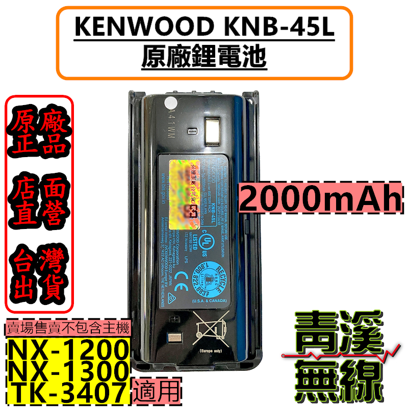 KENWOOD KNB-45L 原廠 鋰電池 2000mAh 公司貨 適用 NX-1200 NX-1300 NX1300