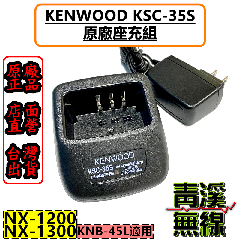 KENWOOD KSC-35S 原廠充電座組 NX-1200 NX-1300 KNB-45L KSC35S