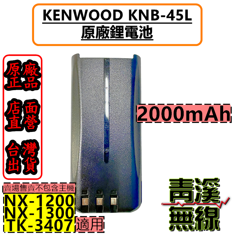 KENWOOD KNB-45L 原廠 鋰電池 2000mAh 公司貨 適用 NX-1200 NX-1300 NX1300