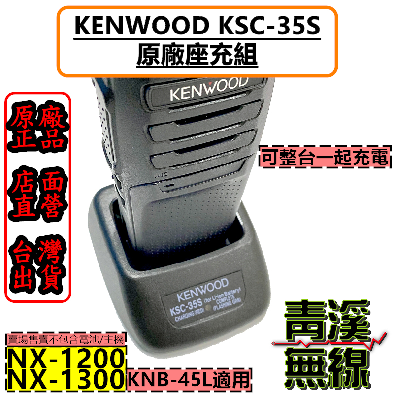 KENWOOD KSC-35S 原廠充電座組 NX-1200 NX-1300 KNB-45L KSC35S