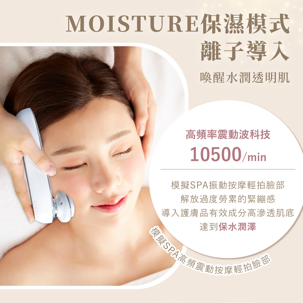 MOISTURE保濕模式模擬SPA導入護膚品達到保水潤澤""