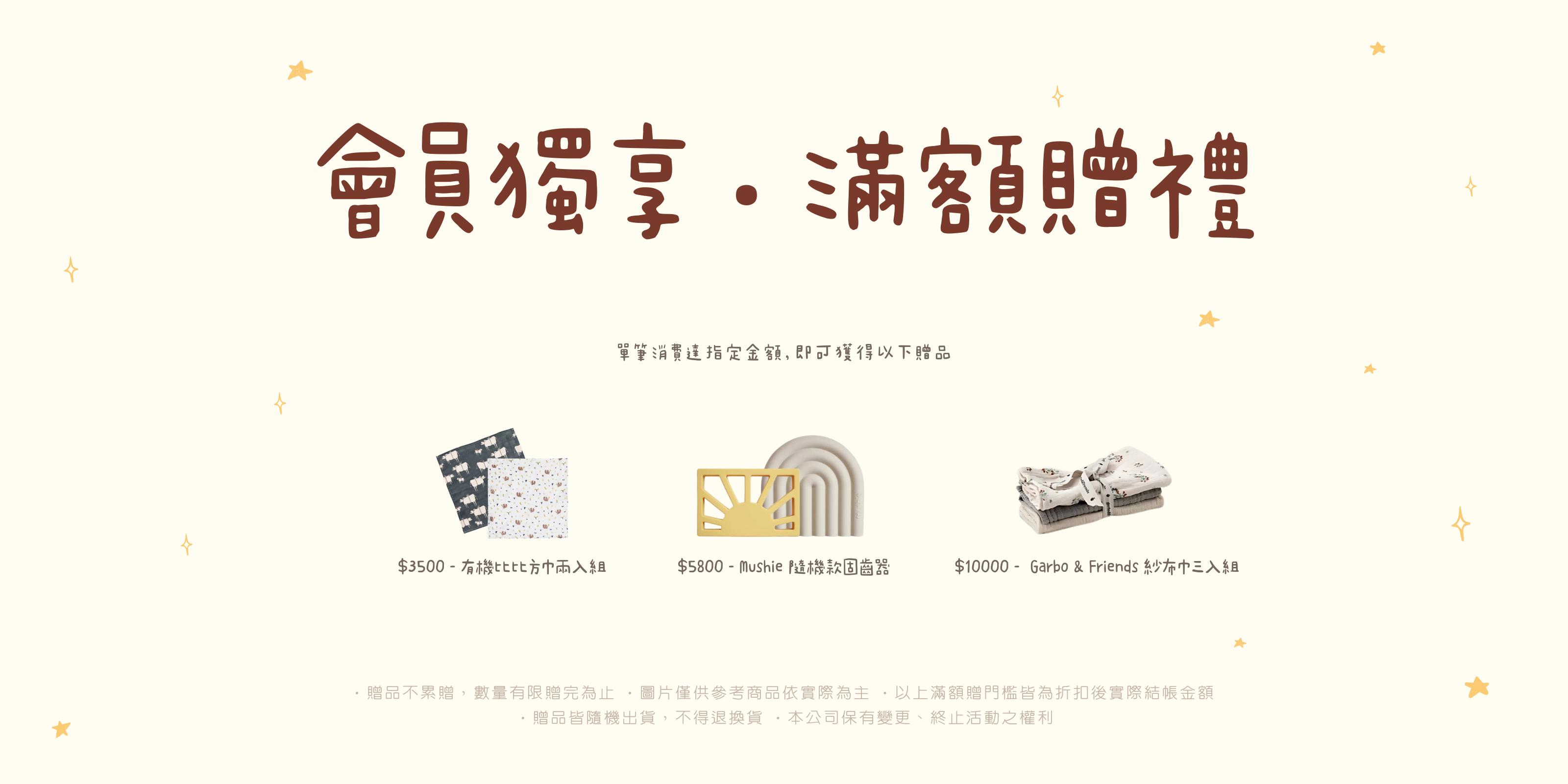 Little Wonders 會員限定滿額贈禮