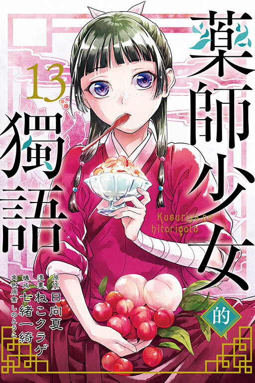 藥師少女的獨語 #13