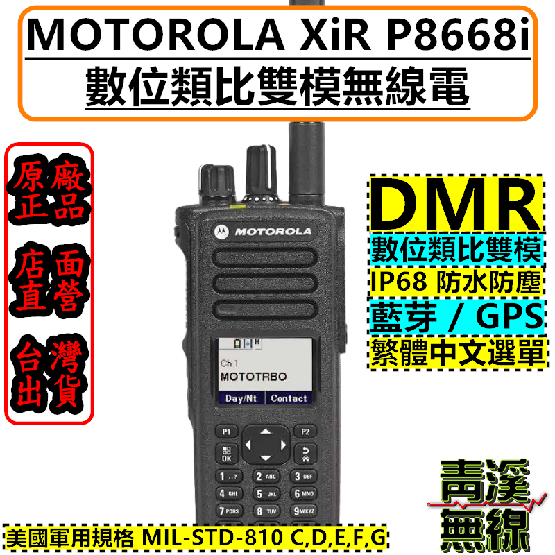 MOTOROLA XiR P8668i 藍牙 DMR 數位類比雙模 p8668 p8628 IP68 無線電 對講機 消防無線電