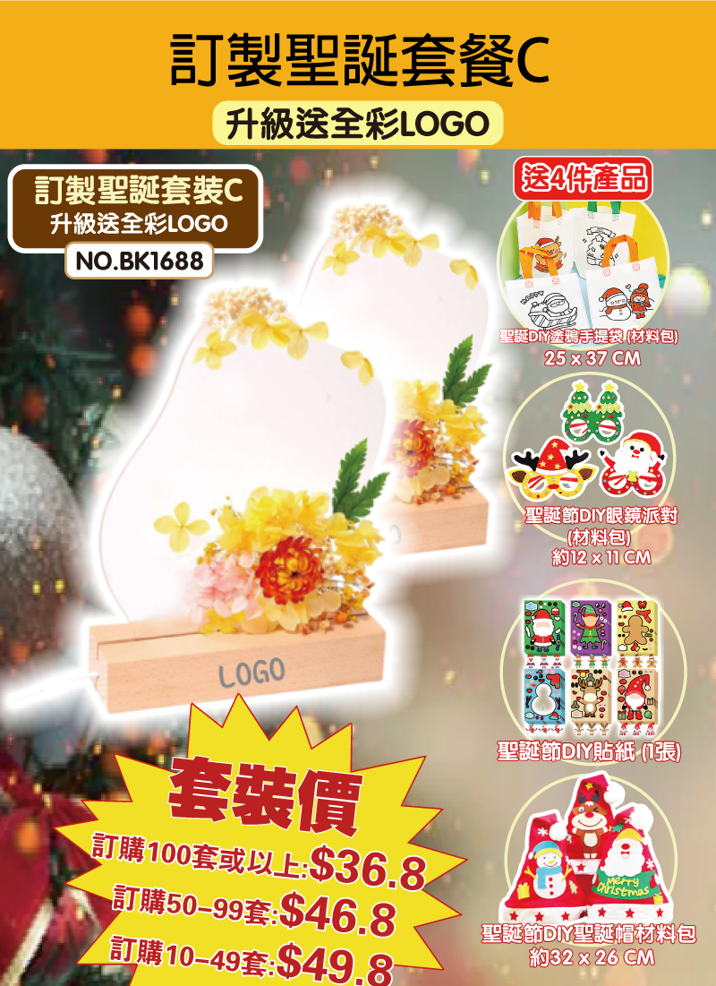 訂製聖誕套裝C  升級送全彩LOGO MC1688