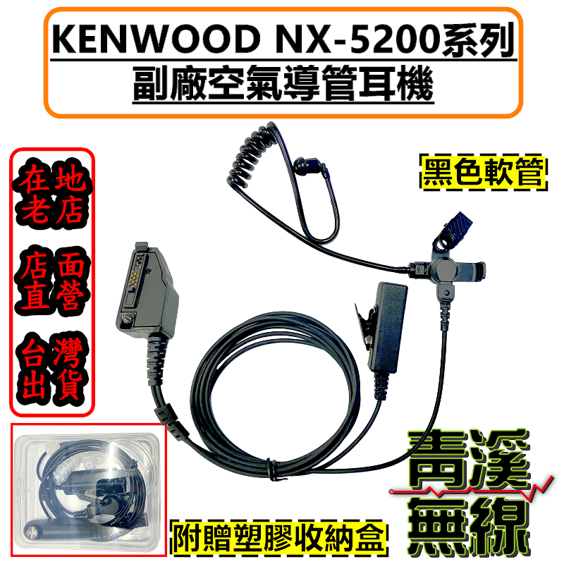 黑色空導耳機 NX5200 NX5300 透明空導耳機 特勤耳機 Kenwood NX-5200 NX-5300 P25 警察對講機 無線電 對講機 警察局  NX-200 NX-210 NX-300 TK-285 TK-380