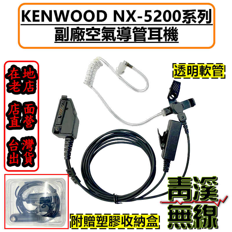 黑色空導耳機 NX5200 NX5300 透明空導耳機 特勤耳機 Kenwood NX-5200 NX-5300 P25 警察對講機 無線電 對講機 警察局  NX-200 NX-210 NX-300 TK-285 TK-380