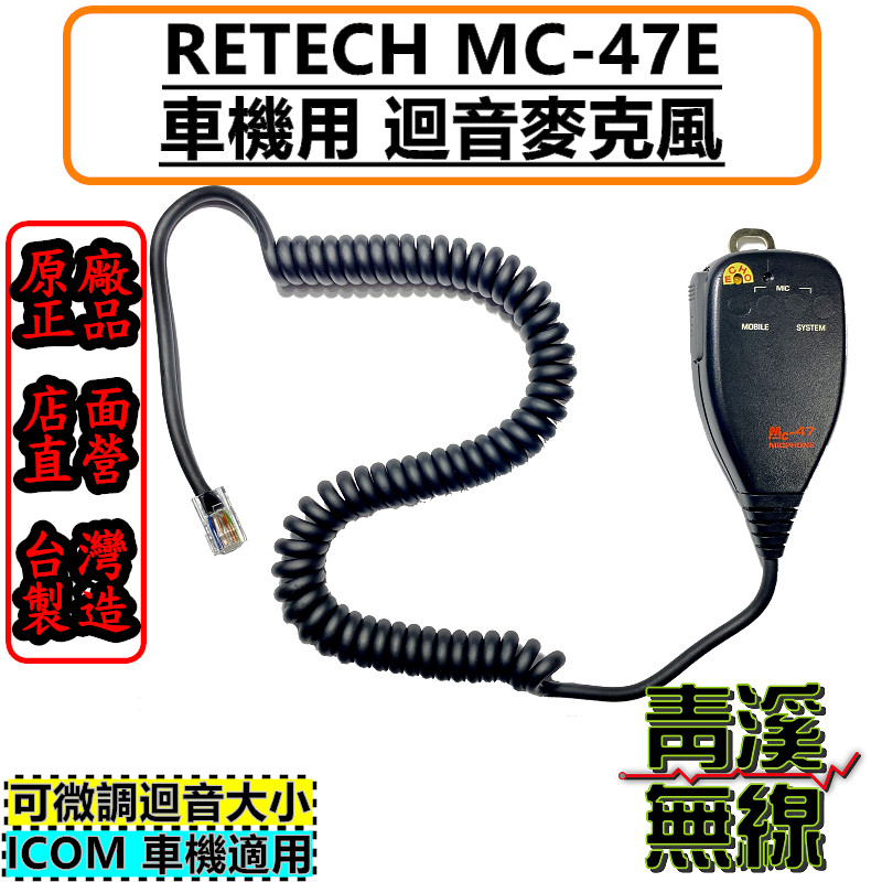 (已停產)RETECH MC-47E 可調式 迴音手持麥克風 ICOM 托咪 8P方頭 IC-2730 IC-2820