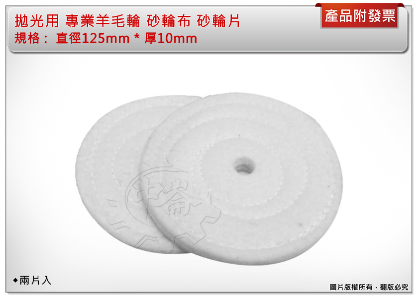 ＊中崙五金【附發票】拋光用 專業羊毛輪 砂輪布 砂輪片 直徑125mm * 厚10mm 兩片入