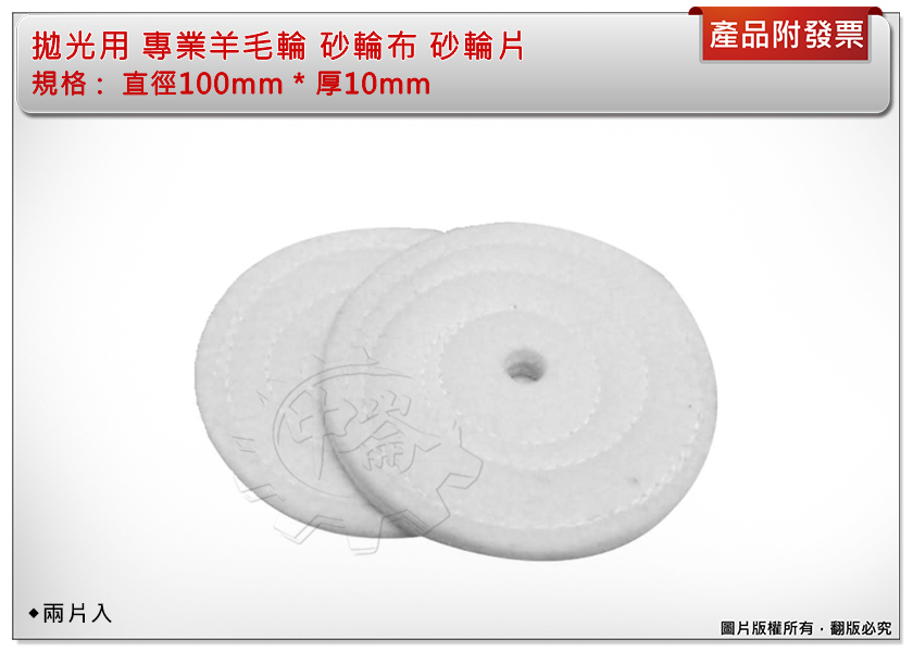 ＊中崙五金【附發票】拋光用 專業羊毛輪 直徑100mm * 厚10mm 砂輪布 砂輪片 兩片入