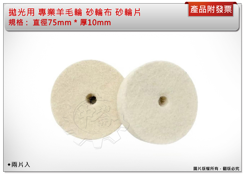 ＊中崙五金【附發票】拋光用 專業羊毛輪 直徑75mm * 厚10mm 砂輪布 砂輪片 刻磨機用 兩片入