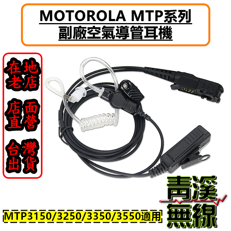 MOTOROLA MTP 副廠空氣導管耳機 MTP3150 MTP3250 MTP3550 台鐵 無線電 耳機 對講機