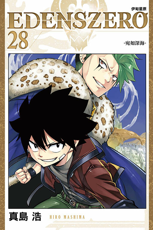 EDENS ZERO伊甸星原 #28